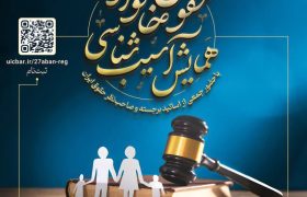 📍همایش آسیب‌شناسی حقوق خانواده📍