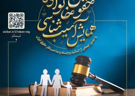 📍همایش آسیب‌شناسی حقوق خانواده📍