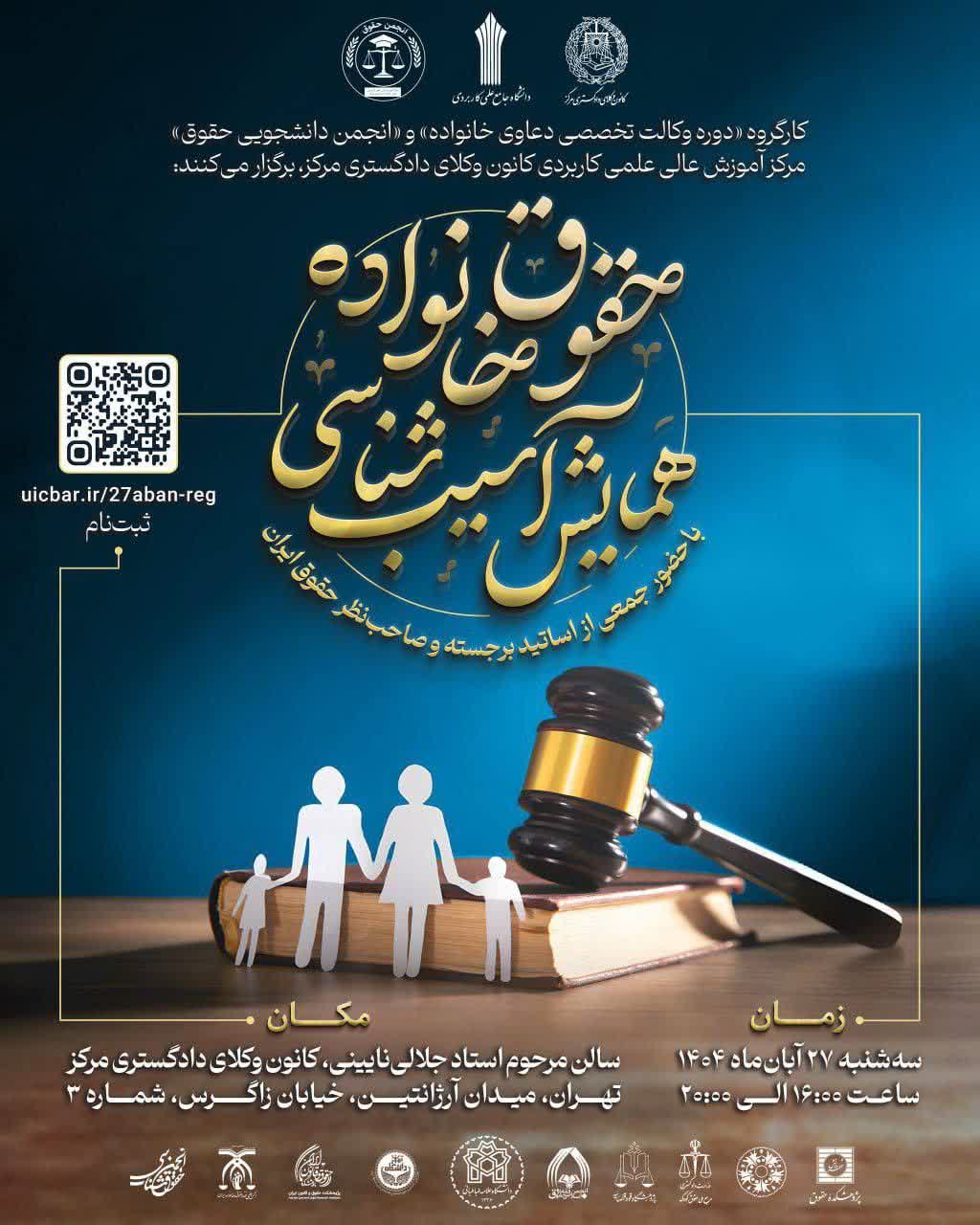 📍همایش آسیب‌شناسی حقوق خانواده📍