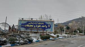 آنچه که در دانشگاه علوم و تحقیقات در جریان است.