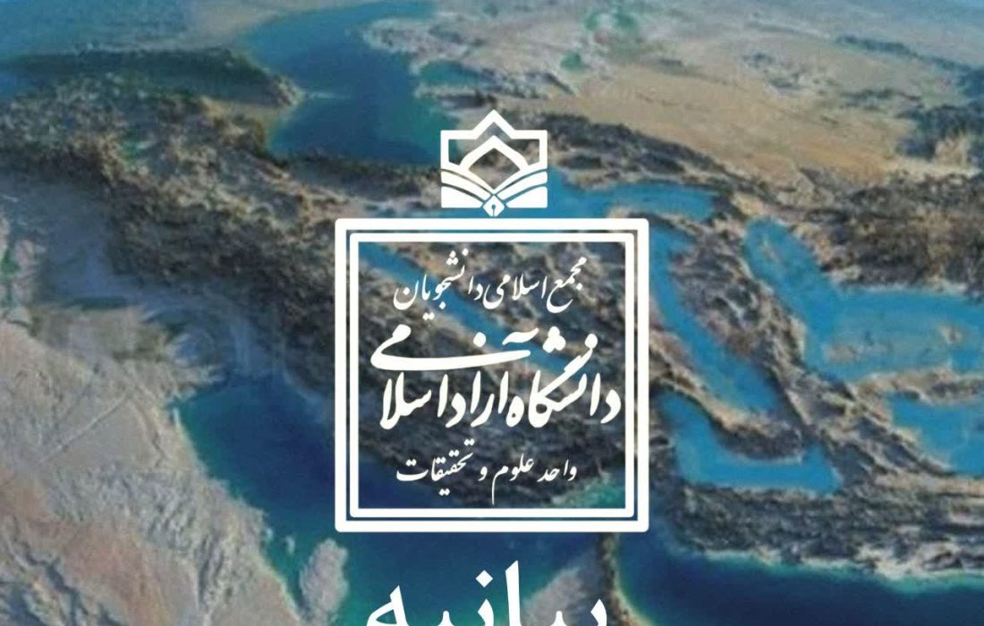 بیانیه تشکل «مجمع اسلامی دانشجویان» دانشگاه آزاد اسلامی واحد علوم و تحقیقات