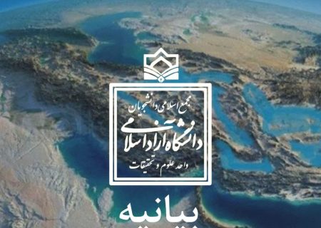 بیانیه تشکل «مجمع اسلامی دانشجویان» دانشگاه آزاد اسلامی واحد علوم و تحقیقات